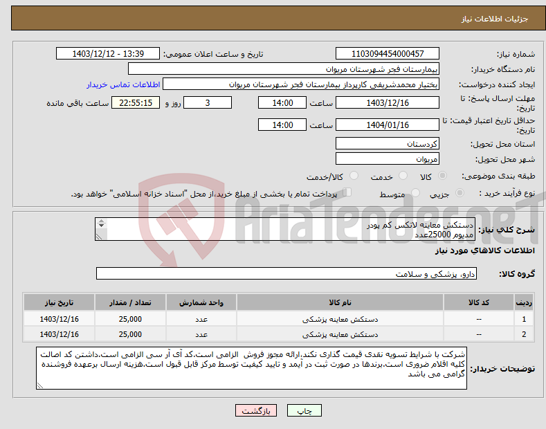 تصویر کوچک آگهی نیاز انتخاب تامین کننده-دستکش معاینه لاتکس کم پودر مدیوم 25000عدد لارج 25000عدد