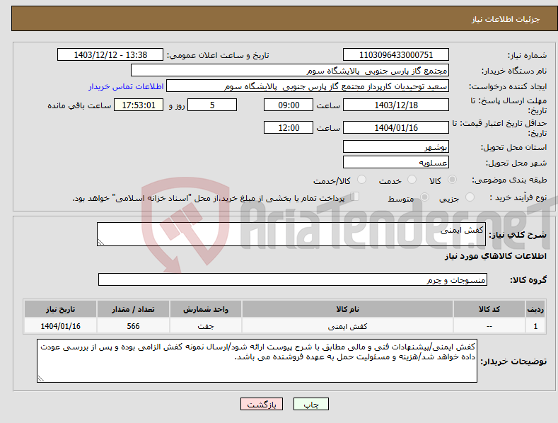 تصویر کوچک آگهی نیاز انتخاب تامین کننده-کفش ایمنی