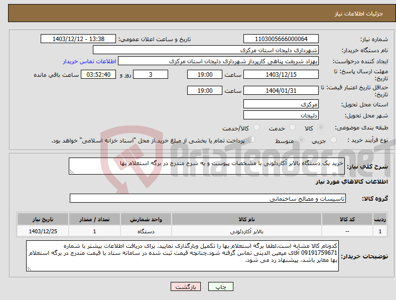 تصویر کوچک آگهی نیاز انتخاب تامین کننده-خرید یک دستگاه بالابر آکاردئونی با مشخصات پیوست و به شرح مندرج در برگه استعلام بها