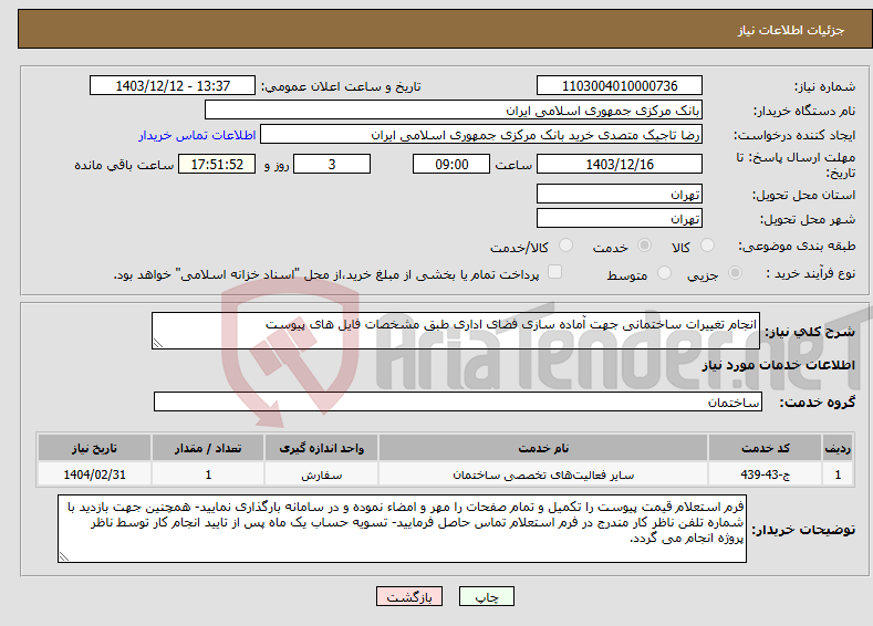 تصویر کوچک آگهی نیاز انتخاب تامین کننده-انجام تغییرات ساختمانی جهت آماده سازی فضای اداری طبق مشخصات فایل های پیوست