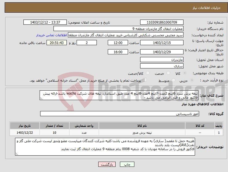 تصویر کوچک آگهی نیاز انتخاب تامین کننده-تیغه برش سرد 6اینچ 2عدد-7اینچ 4عدد-8اینچ 4 عدد طبق استاندارد تیغه های شرکت wachs باشد-ارائه پیش فاکتور مالی و فنی الزامی می باشد -