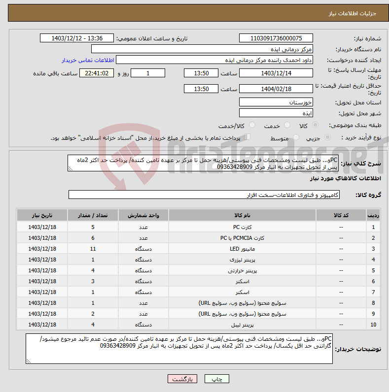 تصویر کوچک آگهی نیاز انتخاب تامین کننده-PCو... طبق لیست ومشخصات فنی پیوستی/هزینه حمل تا مرکز بر عهده تامین کننده/ پرداخت حد اکثر 2ماه پس از تحویل تجهیزات به انبار مرکز 09363428909 