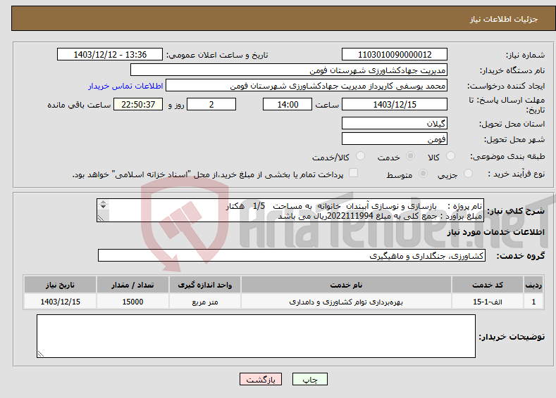 تصویر کوچک آگهی نیاز انتخاب تامین کننده-نام پروژه : بازسازی و نوسازی آببندان خانوانه به مساحت 1/5 هکتار مبلغ برآورد : جمع کلی به مبلغ 2022111994ریال می باشد 