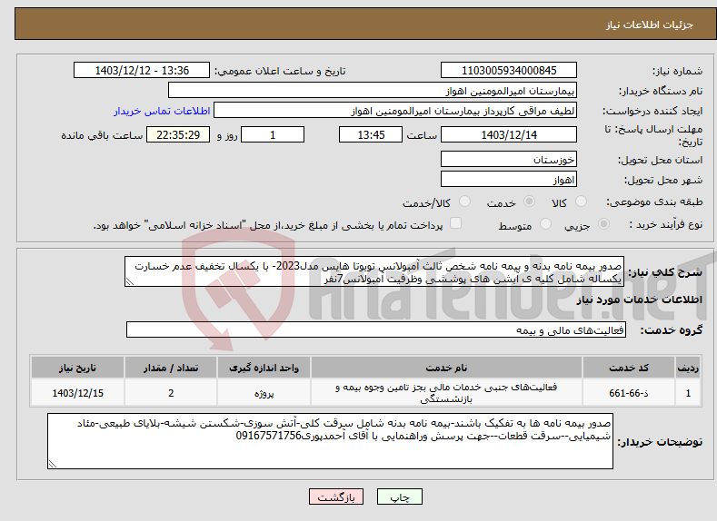 تصویر کوچک آگهی نیاز انتخاب تامین کننده-صدور بیمه نامه بدنه و بیمه نامه شخص ثالث آمبولانس تویوتا هایس مدل2023- با یکسال تخفیف عدم خسارت یکساله شامل کلیه ی آبشن های پوششی وظرفیت آمبولانس7نفر