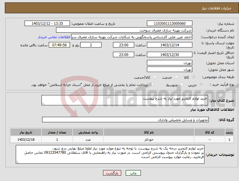 تصویر کوچک آگهی نیاز انتخاب تامین کننده-خرید لوازم التحریر مورد نیاز به شرح پیوست