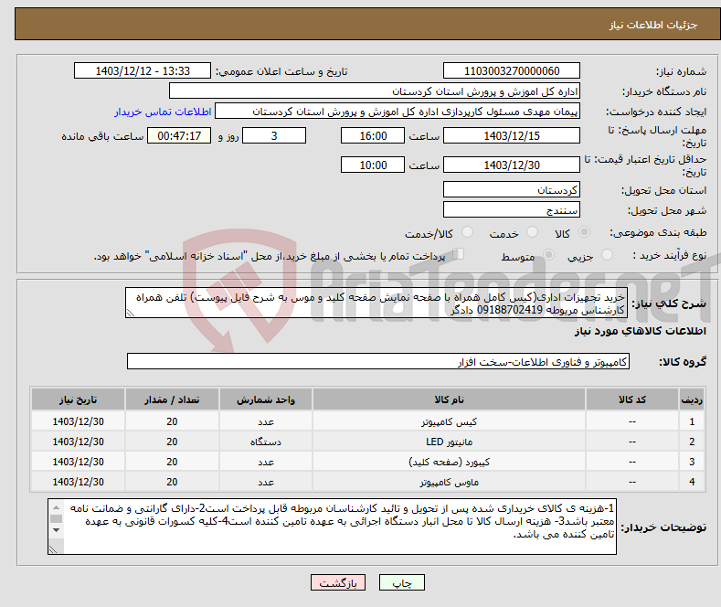 تصویر کوچک آگهی نیاز انتخاب تامین کننده-خرید تجهیزات اداری(کیس کامل همراه با صفحه نمایش صفحه کلید و موس به شرح فایل پیوست) تلفن همراه کارشناس مربوطه 09188702419 دادگر