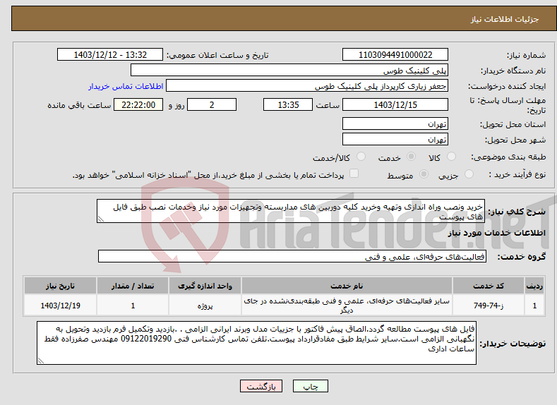 تصویر کوچک آگهی نیاز انتخاب تامین کننده-خرید ونصب وراه اندازی وتهیه وخرید کلیه دوربین های مداربسته وتجهیزات مورد نیاز وخدمات نصب طبق فایل های پیوست 