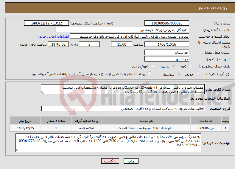 تصویر کوچک آگهی نیاز انتخاب تامین کننده-عملیات مبازه با ناقلین بییماری زا و طعمه‌گذاری جوندگان موذی به مقدار و مشخصات فایل پیوست پیشنهادات مالی و فنی بصورت جداگانه بارگذاری گردند