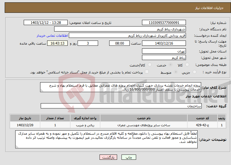 تصویر کوچک آگهی نیاز انتخاب تامین کننده-پروژه انجام خدمات نقشه برداری جهت کنترل احجام پروژه های عمرانی مطابق با فرم استعلام بهاء و شرح خدمات پیوستی تا سقف اعتبار 16/800/000/000 ریال. 