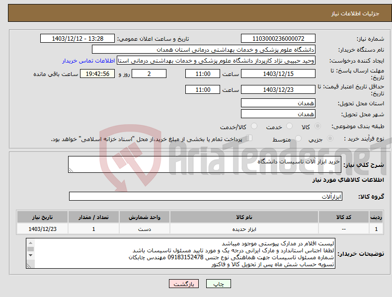 تصویر کوچک آگهی نیاز انتخاب تامین کننده-خرید ابزار آلات تاسیسات دانشگاه