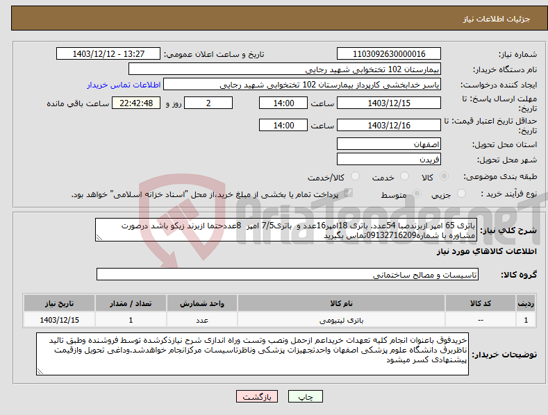 تصویر کوچک آگهی نیاز انتخاب تامین کننده-باتری 65 امپر ازبرندصبا 54عدد. باتری 18امپر16عدد و باتری7/5 امپر 8عددحتما ازبرند زیکو باشد درصورت مشاوره با شماره09132716209تماس بگیرید