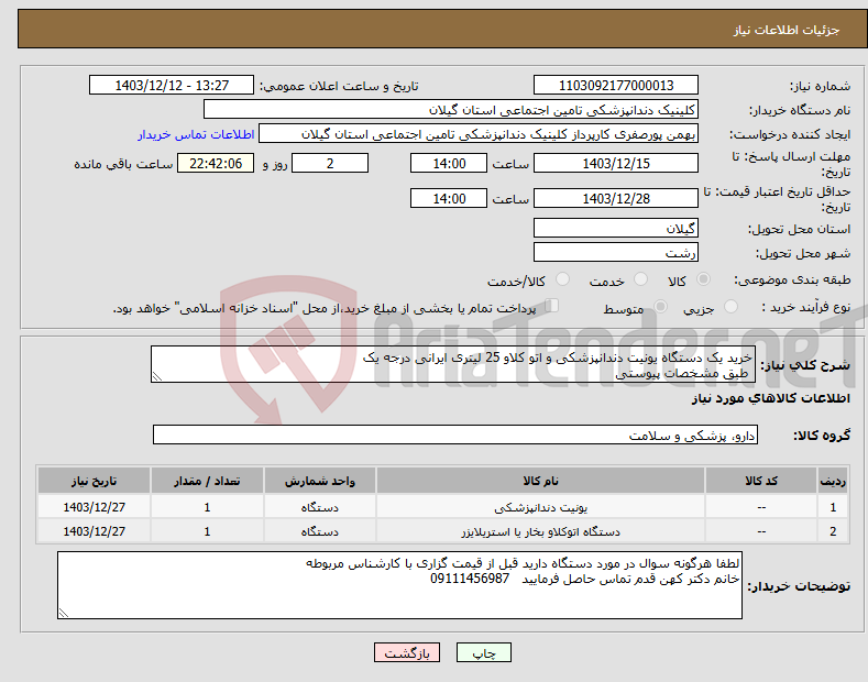 تصویر کوچک آگهی نیاز انتخاب تامین کننده-خرید یک دستگاه یونیت دندانپزشکی و اتو کلاو 25 لیتری ایرانی درجه یک طبق مشخصات پیوستی 