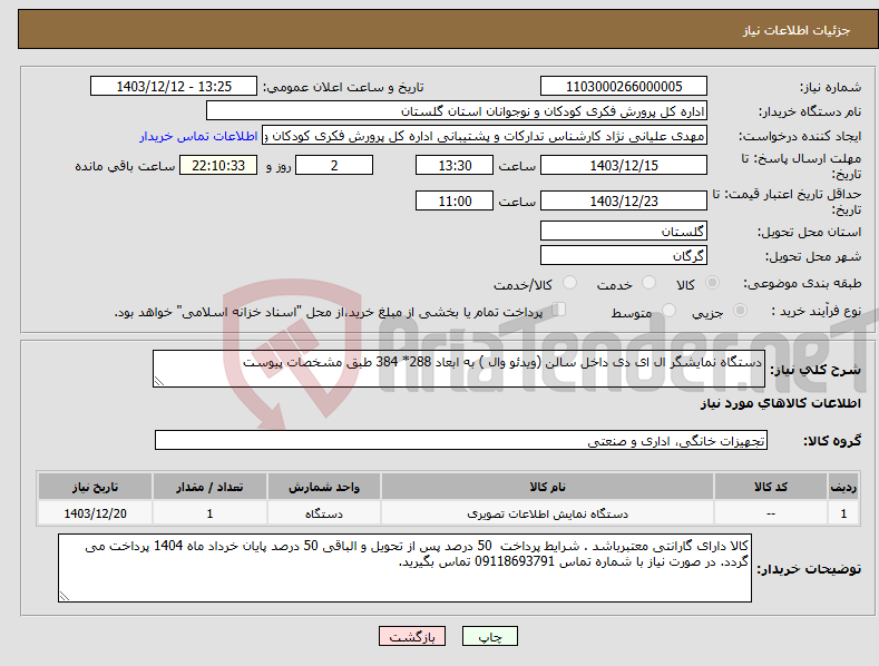 تصویر کوچک آگهی نیاز انتخاب تامین کننده-دستگاه نمایشگر ال ای دی داخل سالن (ویدئو وال ) به ابعاد 288* 384 طبق مشخصات پیوست 