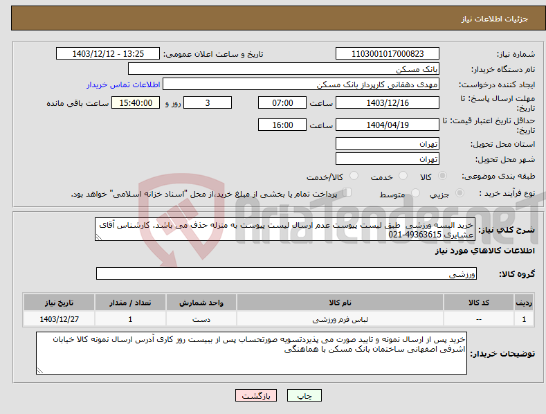 تصویر کوچک آگهی نیاز انتخاب تامین کننده-خرید البسه ورزشی طبق لیست پیوست عدم ارسال لیست پیوست به منزله حذف می باشد. کارشناس آقای عشایری 49363615-021 
