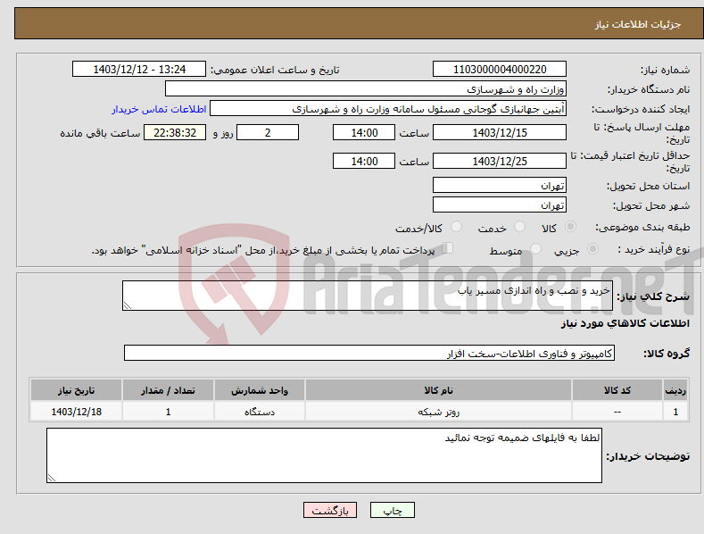 تصویر کوچک آگهی نیاز انتخاب تامین کننده-خرید و نصب و راه اندازی مسیر یاب