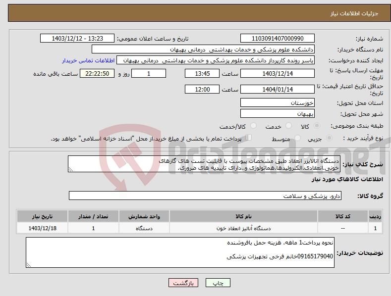 تصویر کوچک آگهی نیاز انتخاب تامین کننده-دستگاه انالایزر انعقاد طبق مشخصات پیوست با قابلیت تست های گازهای خونی.انعقادی.الکترولیدها.هماتولوژی و..دارای تاییدیه های ضروری.