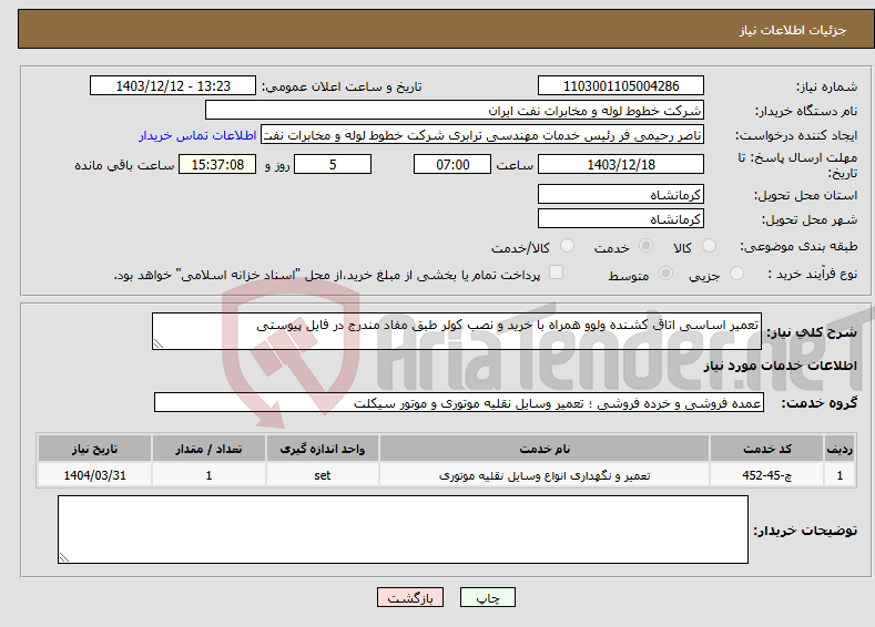 تصویر کوچک آگهی نیاز انتخاب تامین کننده-تعمیر اساسی اتاق کشنده ولوو همراه با خرید و نصب کولر طبق مفاد مندرج در فایل پیوستی