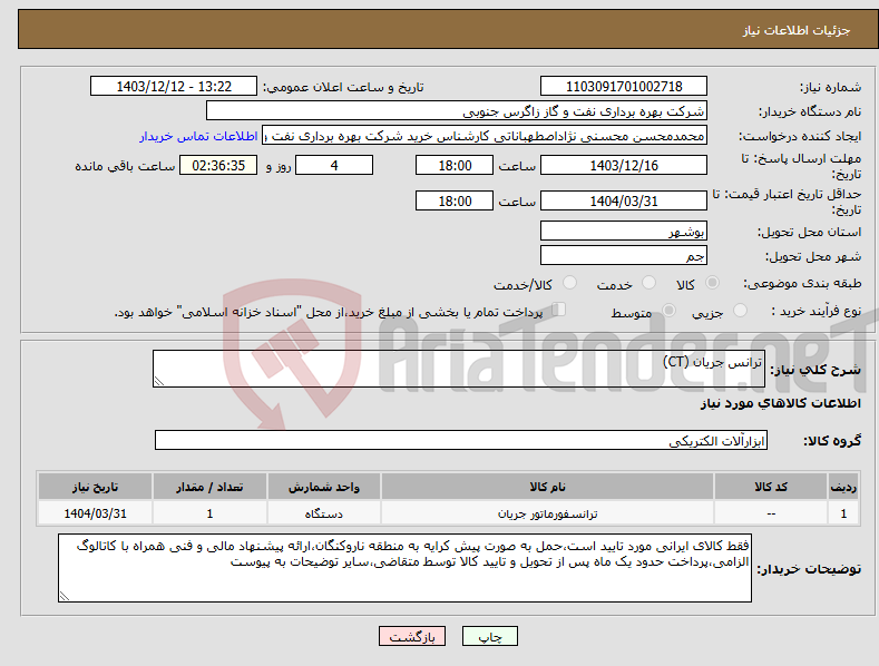 تصویر کوچک آگهی نیاز انتخاب تامین کننده-ترانس جریان (CT)