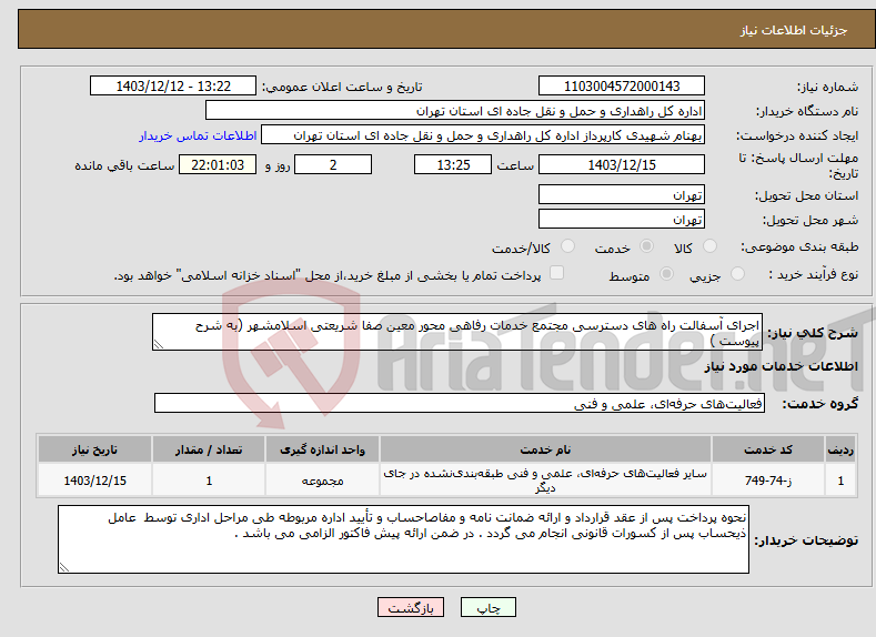 تصویر کوچک آگهی نیاز انتخاب تامین کننده-اجرای آسفالت راه های دسترسی مجتمع خدمات رفاهی محور معین صفا شریعتی اسلامشهر (به شرح پیوست )