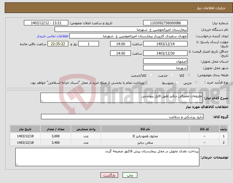 تصویر کوچک آگهی نیاز انتخاب تامین کننده-ملزومات مصرفی دیالیز طبق فایل پیوستی