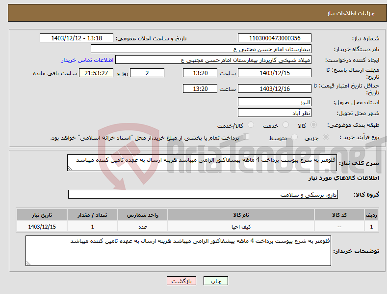 تصویر کوچک آگهی نیاز انتخاب تامین کننده-فلومتر به شرح پیوست پرداخت 4 ماهه پیشفاکتور الزامی میباشد هزینه ارسال به عهده تامین کننده میباشد