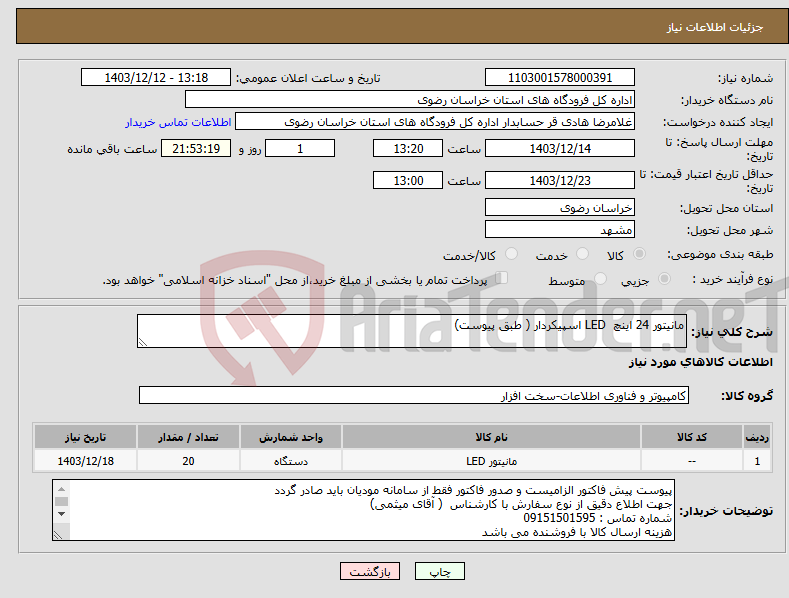 تصویر کوچک آگهی نیاز انتخاب تامین کننده-مانیتور 24 اینچ LED اسپیکردار ( طبق پیوست)