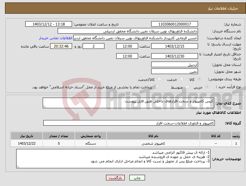 تصویر کوچک آگهی نیاز انتخاب تامین کننده-کیس کامپیوتر و سخت افزارهای داخلی طبق فایل پیوست