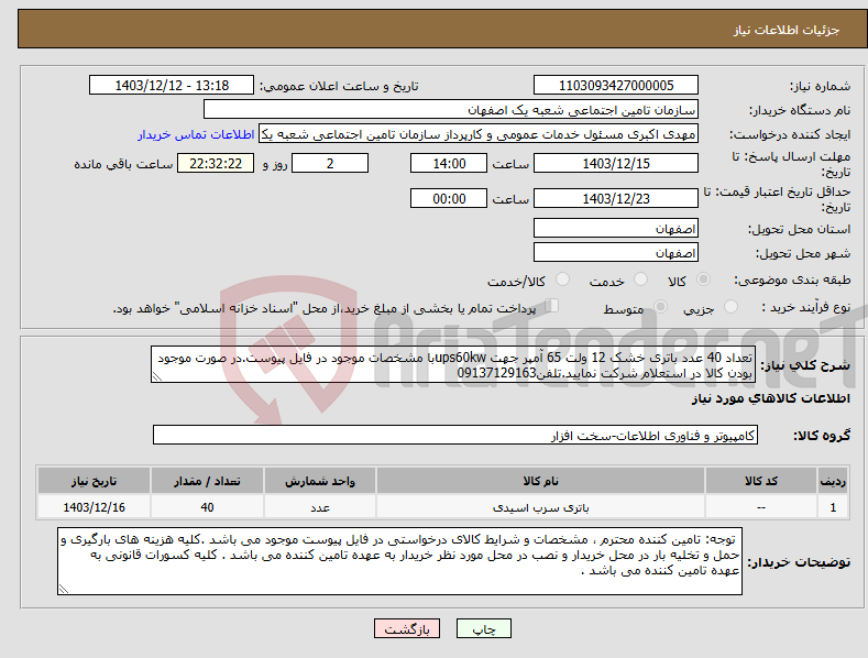 تصویر کوچک آگهی نیاز انتخاب تامین کننده-تعداد 40 عدد باتری خشک 12 ولت 65 آمپر جهت ups60kwبا مشخصات موجود در فایل پیوست.در صورت موجود بودن کالا در استعلام شرکت نمایید.تلفن09137129163