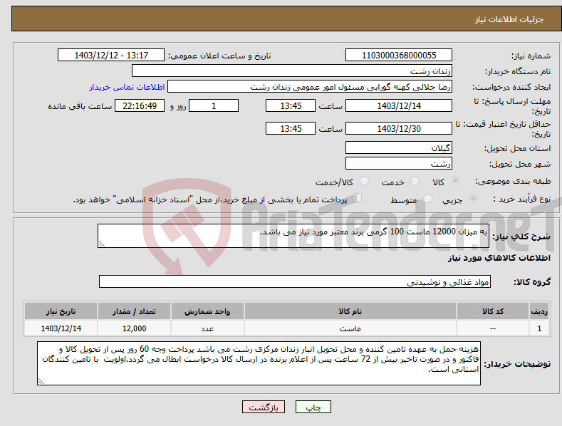 تصویر کوچک آگهی نیاز انتخاب تامین کننده-به میزان 12000 ماست 100 گرمی برند معتبر مورد نیاز می باشد.