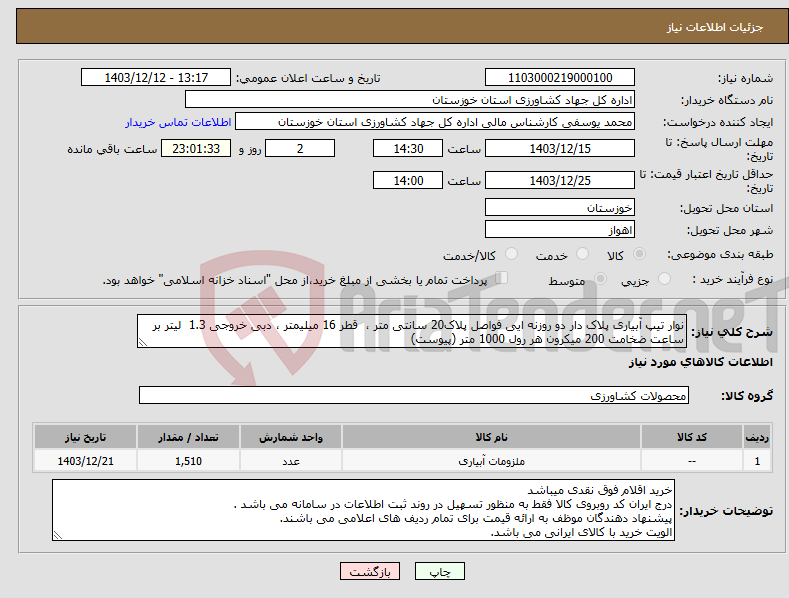 تصویر کوچک آگهی نیاز انتخاب تامین کننده-نوار تیپ آبیاری پلاک دار دو روزنه ایی فواصل پلاک20 سانتی متر ، قطر 16 میلیمتر ، دبی خروجی 1.3 لیتر بر ساعت ضخامت 200 میکرون هر رول 1000 متر (پیوست)
