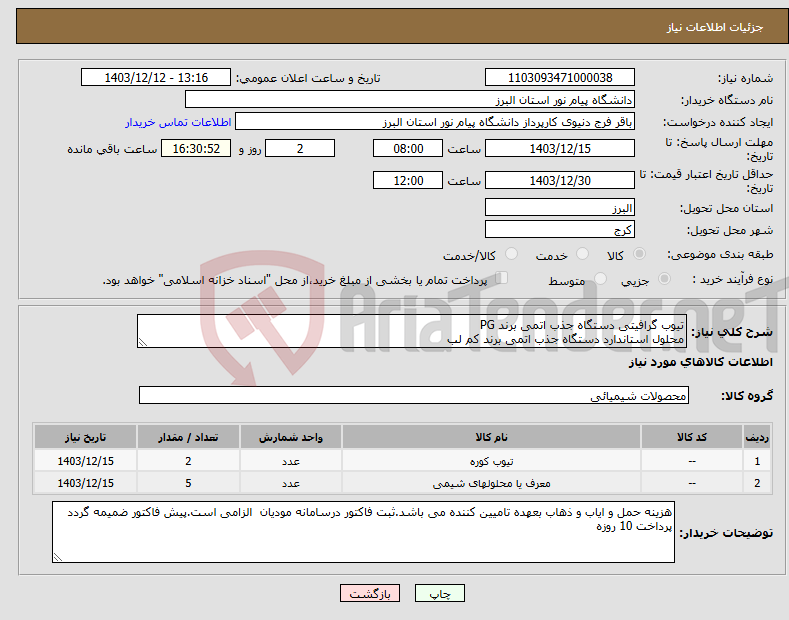 تصویر کوچک آگهی نیاز انتخاب تامین کننده-تیوب گرافیتی دستگاه جذب اتمی برند PG محلول استاندارد دستگاه جذب اتمی برند کم لب 