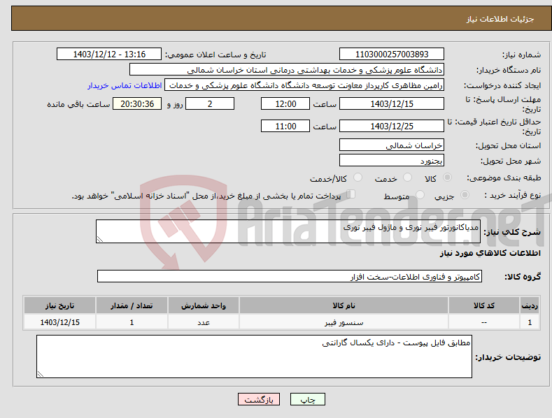 تصویر کوچک آگهی نیاز انتخاب تامین کننده-مدیاکانورتور فیبر نوری و ماژول فیبر نوری