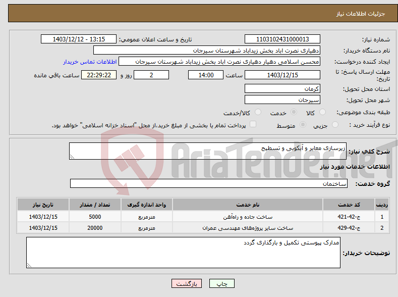 تصویر کوچک آگهی نیاز انتخاب تامین کننده-زیرسازی معابر و آبکوبی و تسطیح