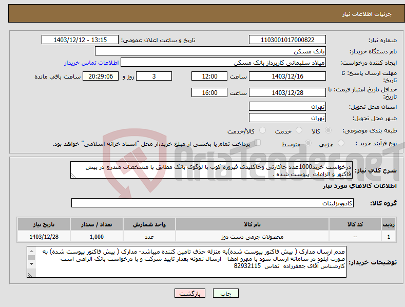 تصویر کوچک آگهی نیاز انتخاب تامین کننده-درخواست خرید1000عدد جاکارتی وجاکلیدی فیروزه کوب با لوگوی بانک مطابق با مشخصات مندرج در پیش فاکتور و الزامات پیوست شده .