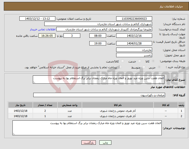 تصویر کوچک آگهی نیاز انتخاب تامین کننده-المان هفت سین ویژه عید نوروز و المان ویژه ماه مبارک رمضان برابر برگ استعلام بها به پیوست