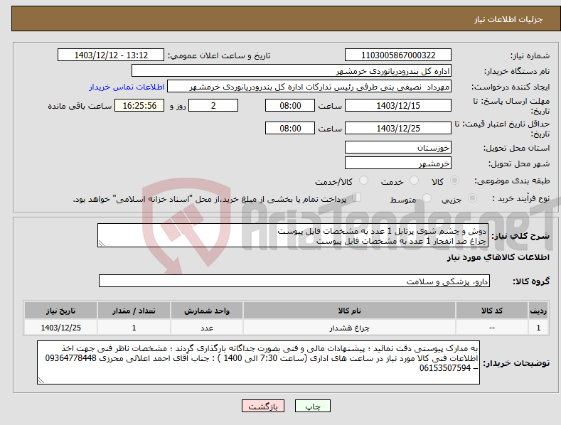 تصویر کوچک آگهی نیاز انتخاب تامین کننده-دوش و چشم شوی پرتابل 1 عدد به مشخصات فایل پیوست چراغ ضد انفجار 1 عدد به مشخصات فایل پیوست
