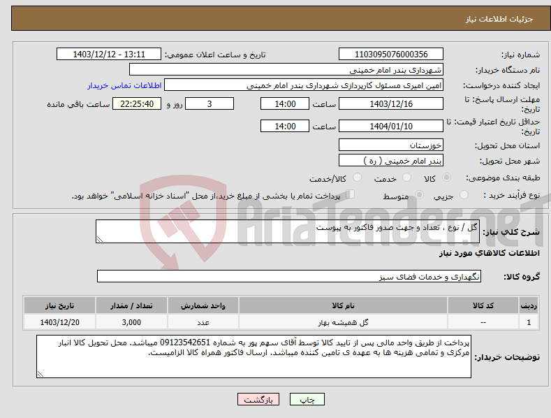 تصویر کوچک آگهی نیاز انتخاب تامین کننده-گل / نوع ، تعداد و جهت صدور فاکتور به پیوست 