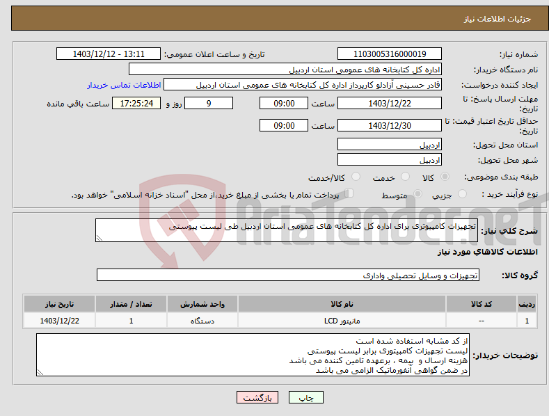 تصویر کوچک آگهی نیاز انتخاب تامین کننده-تجهیزات کامپیوتری برای اداره کل کتابخانه های عمومی استان اردبیل طی لیست پیوستی 