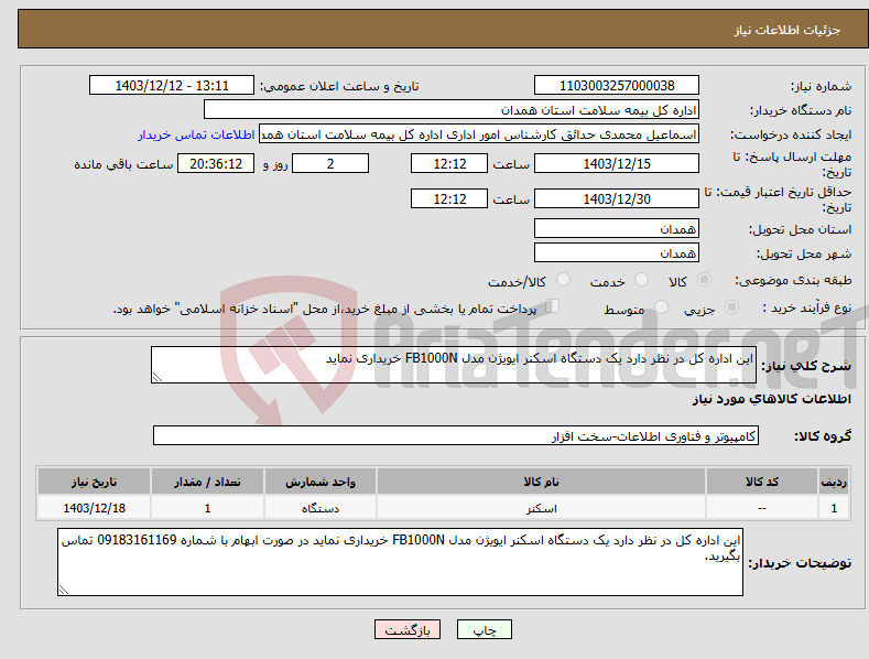 تصویر کوچک آگهی نیاز انتخاب تامین کننده-این اداره کل در نظر دارد یک دستگاه اسکنر ایویژن مدل FB1000N خریداری نماید