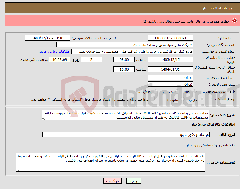 تصویر کوچک آگهی نیاز انتخاب تامین کننده-روتر سیسکو با مدل و مشخصات و شرایط مندرج در تصویر پیوستی - تحویل در محل اداره کل - ارائه پیش‌فاکتور با مهر و امضا در پیوست پیشنهاد قیمت الزامی است.