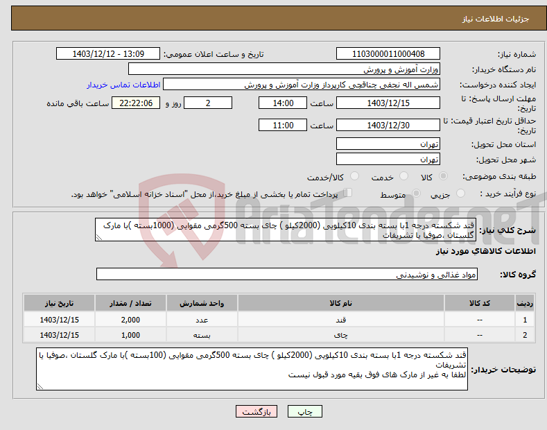 تصویر کوچک آگهی نیاز انتخاب تامین کننده-قند شکسته درجه 1با بسته بندی 10کیلویی (2000کیلو ) چای بسته 500گرمی مقوایی (1000بسته )با مارک گلستان ،صوفیا یا تشریفات