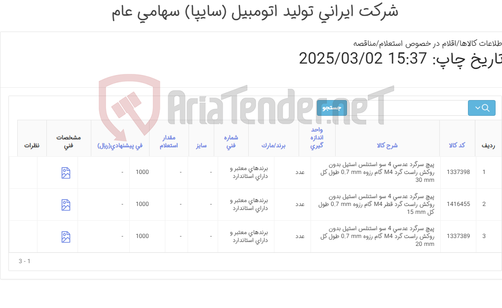 تصویر کوچک آگهی تامین سه ردیف پیچ های ‎سرگرد عدسی‏ ‎