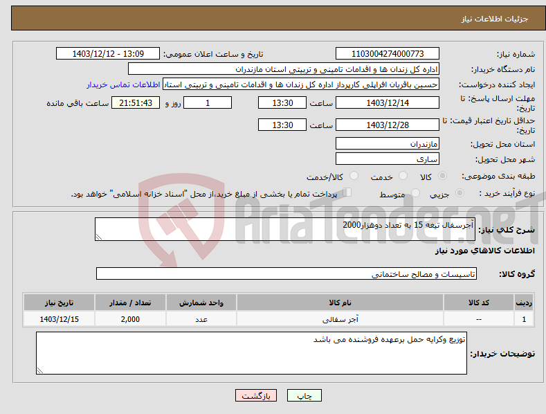 تصویر کوچک آگهی نیاز انتخاب تامین کننده-آجرسفال تیغه 15 به تعداد دوهزار2000