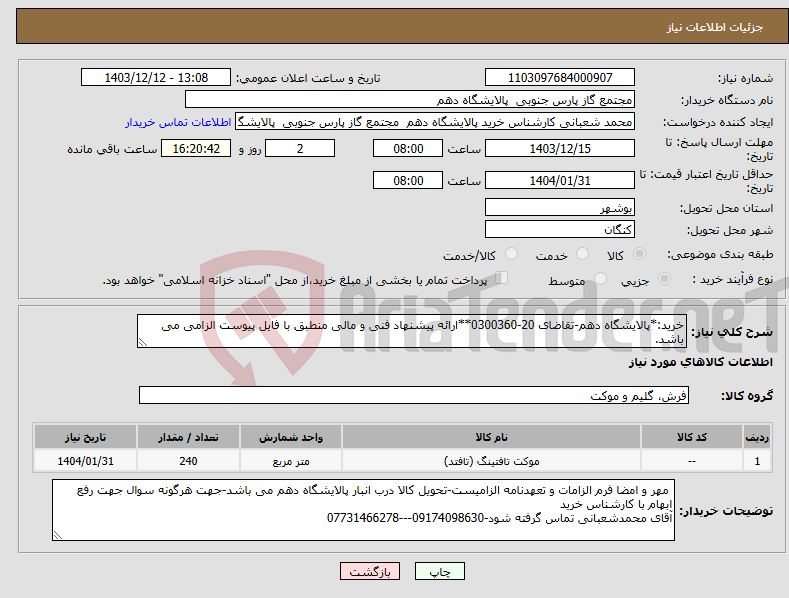 تصویر کوچک آگهی نیاز انتخاب تامین کننده-خرید:*پالایشگاه دهم-تقاضای 20-0300360**ارائه پیشنهاد فنی و مالی منطبق با فایل پیوست الزامی می باشد.