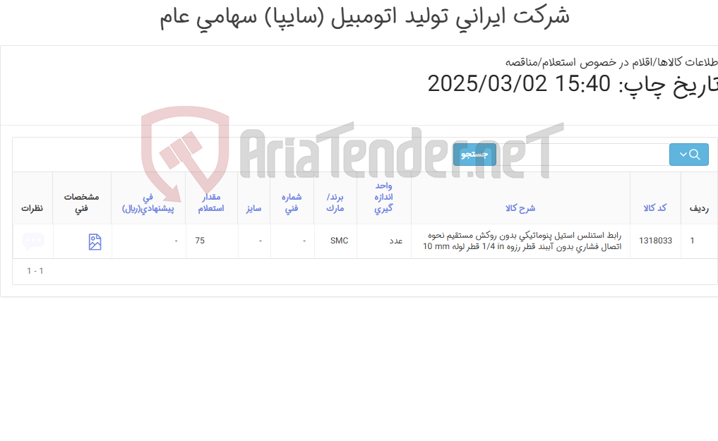 تصویر کوچک آگهی تامین یک ردیف رابط ‎استنلس استیل‏ ‎پنوماتیکی‏ ‎بدون روکش‏