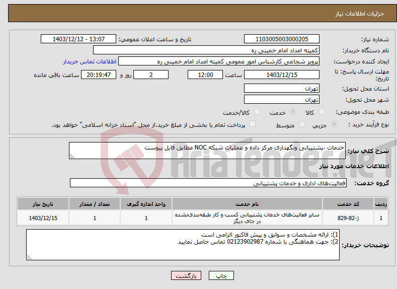 تصویر کوچک آگهی نیاز انتخاب تامین کننده-خدمات ،پشتیبانی ونگهداری مرکز داده و عملیات شبکه NOC مطابق فایل پیوست