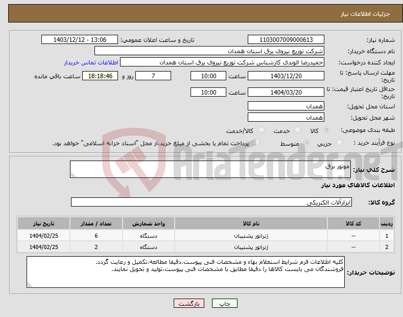 تصویر کوچک آگهی نیاز انتخاب تامین کننده-موتور برق