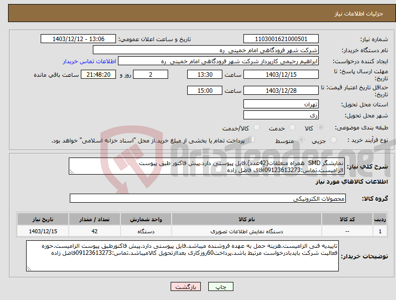 تصویر کوچک آگهی نیاز انتخاب تامین کننده-نمایشگر SMD همراه متعلقات(42عدد).فایل پیوستی دارد.پیش فاکتور طبق پیوست الزامیست.تماس:09123613273آقای فاضل زاده