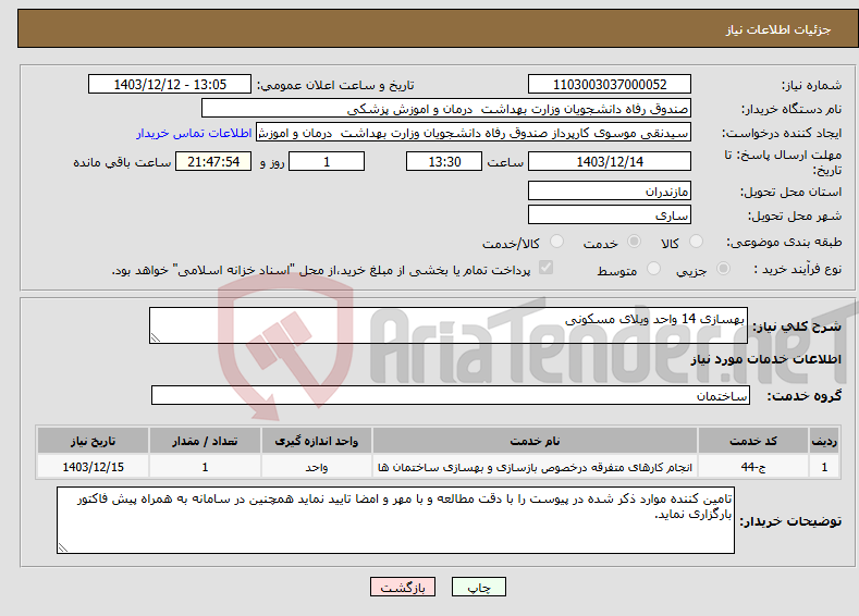 تصویر کوچک آگهی نیاز انتخاب تامین کننده-بهسازی 14 واحد ویلای مسکونی