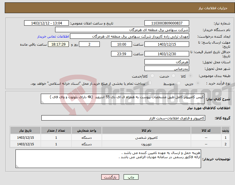 تصویر کوچک آگهی نیاز انتخاب تامین کننده-کیس کامپیوتر کامل طبق مشخصات پیوست به همراه ال ای دی 55 اندروید (4k دارای بلوتوث و وای فای )